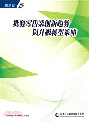 批發零售業創新趨勢與升級轉型策略