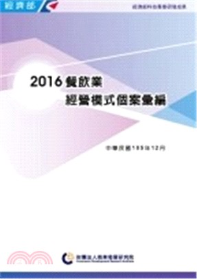 2016餐飲業經營模式個案彙編