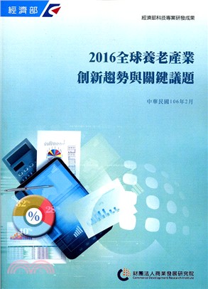 2016全球養老產業創新趨勢與關鍵議題