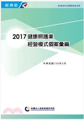 2017健康照護業經營模式個案彙編