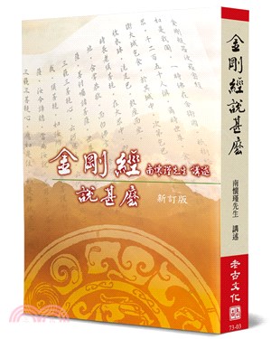 金剛經說甚麼（新訂版）