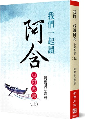 我們一起讀阿含：中阿含部（上） | 拾書所