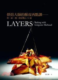 烘焙大師的酥皮西點課 :塔.派.捲...創意點心50道 = Layers : baking with Gregoire Michaud /