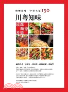 快樂尋味．中華名菜150：川粵知味 （成都順德香港） | 拾書所