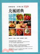 快樂尋味．中華名菜150：北風經典