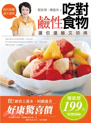 吃對鹼性食物：讓你遠離文明病 | 拾書所