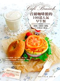 首爾咖啡館的100道人氣早午餐 :鬆餅X濃湯X甜點X三明...