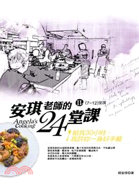 安琪老師的24堂課 =Angela's cooking....