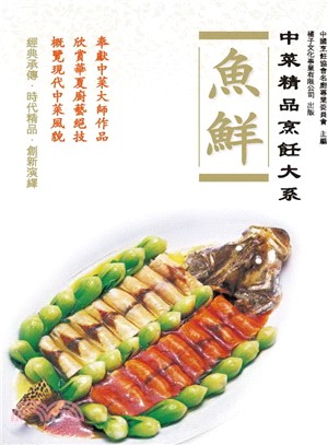 中菜精品烹飪大系：魚鮮 | 拾書所