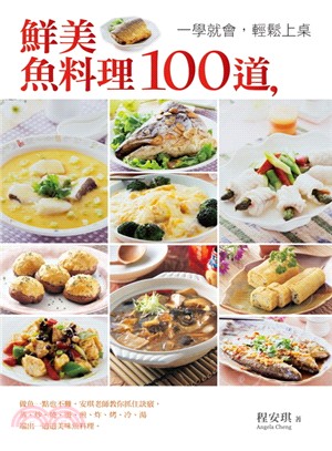 鮮美魚料理100道，一學就會，輕鬆上桌