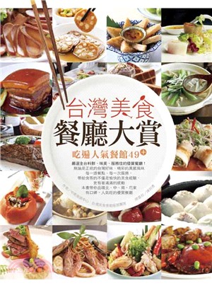 台灣美食餐廳大賞：吃遍人氣餐館49+
