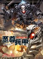 至尊兵甲10 | 拾書所