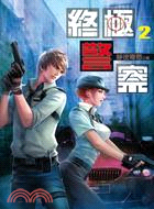 終極警察02 | 拾書所