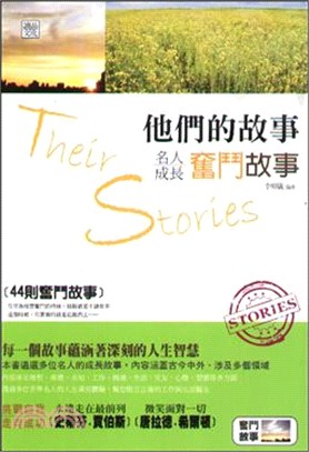 他們的故事 :名人成長奮鬥故事 = Their stories /
