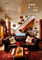 英倫風的大人部屋 =Lovely styles of Londan living spaces : 品味維多利亞的古典與新現代藝術的美學 /