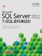 SQL Server 2012 T-SQL資料庫設計