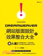 網頁設計驚嘆號！Dreamweaver網站版面設計與效果整合大全：超人氣！版面整合技巧╳CSS排版╳JavaScript&jQuery效果