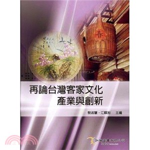 再論台灣客家文化產業與創新 | 拾書所