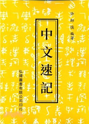 中文速記