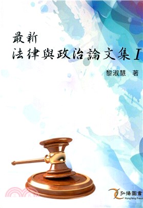 最新法律與政治論文集I | 拾書所