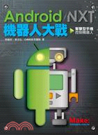 Android/NXT機器人大戰 :智慧型手機控制機器人...