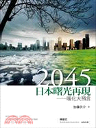 2045日本曙光再現 :暖化大預言 /