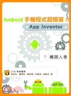 Android手機程式超簡單!! :App Invent...