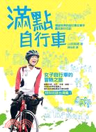 滿點自行車：環遊世界的自行車女車手圖文旅行日記