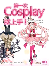 第一次Cosplay就上手！