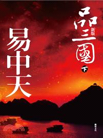 品三國（下）新版