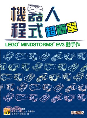 機器人程式超簡單 :LEGO MINDSTORMS EV3動手作 /