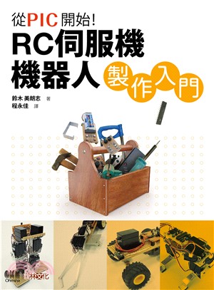 從PIC開始!：RC伺服機機器人製作入門