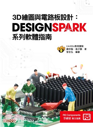 3D繪圖與電路板設計 :DesignSpark系列軟體指...