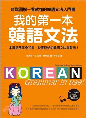 我的第一本韓語文法 /
