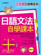 日語文法自學課本：二條線日語學習術！二條線四種變化，讓你馬上會講日本話(雙書裝)（附1MP3）