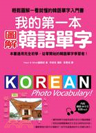 我的第一本圖解韓語單字 : 輕鬆圖解一看就懂的韓語單字入門書