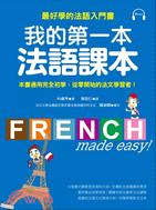 我的第一本法語課本 = French made easy!