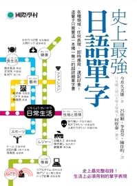 史上最強日語單字：各種領域、任何表現，即時應用、速記好查，這輩子只需要這一本獨一無二的超詳細單字書