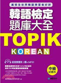 TOPIK韓語檢定題庫大全：中級