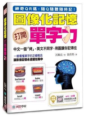 圖像化記憶 打開單字力 :中文一個「烤」,英文不同字,用圖讓你記得住 /