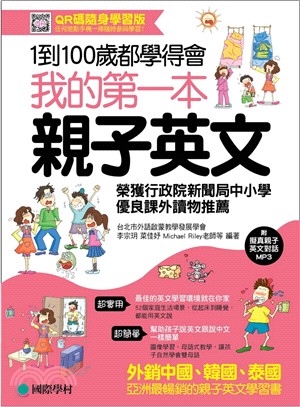 我的第一本親子英文：1到100歲都學得會（QR碼隨身學習版）