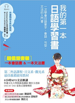 我的第一本日語學習書：一次學會日語單字、會話、句型、文法的入門書【雙書裝，附MP3光碟】（全新封面版）