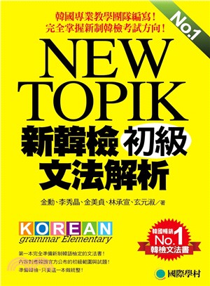 NEW TOPIK新韓檢初級文法解析：韓國專業教學團隊編寫！完全掌握新制韓檢考試方向！ | 拾書所