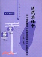 通訊與社會：日治時期臺灣「警察專用電話」系統的建竝（1895-1945）
