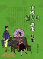 中國婦女史論集 九集