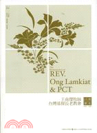 王南傑牧師與台灣基督長老教會口述歷史 =The reminiscences of REV. Ong Lamkiat & PCT /