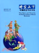 時空上下 :中國的乞丐次文化 = Time, space, and hierarchy : the subaltern culture of Chinese mendicants /