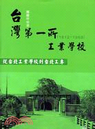 台灣第一所工業學校─從台北工業學校到台北工專(1912-1968)