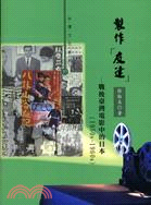 製作「友達」：戰後臺灣電影中的日本（1950s-1960s）