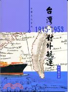 台灣對外航運1945-1953